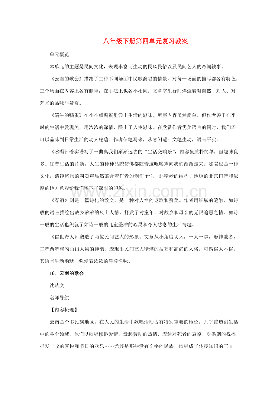 八年级语文下册 第四单元复习教案 人教新课标版.doc_第1页