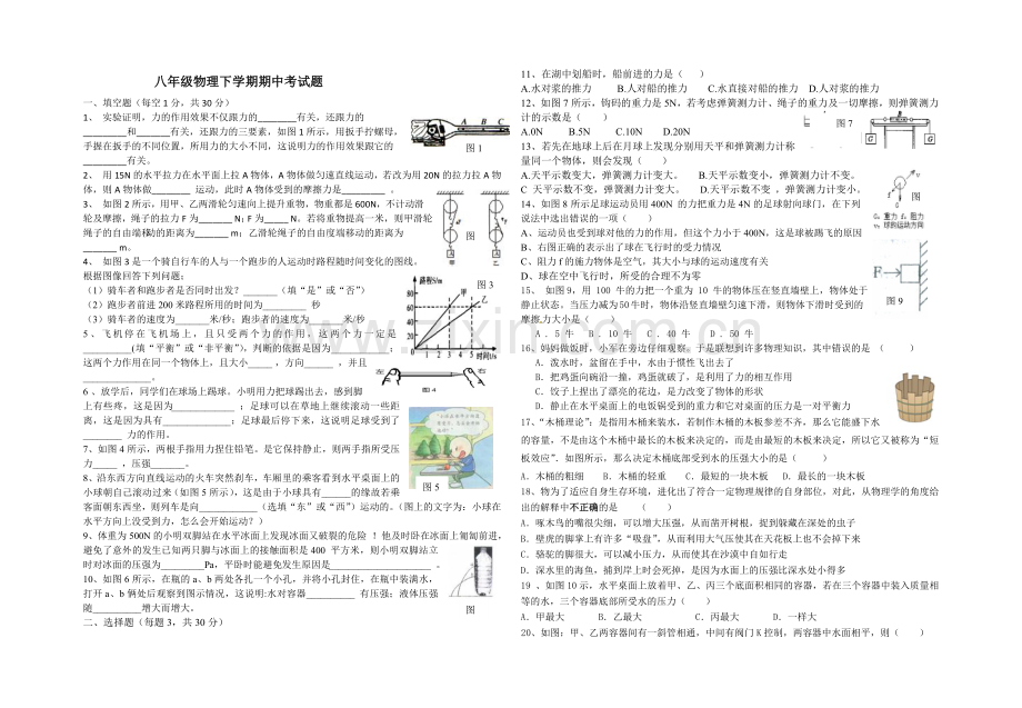 八年级物理下学期期中考试题.doc_第1页