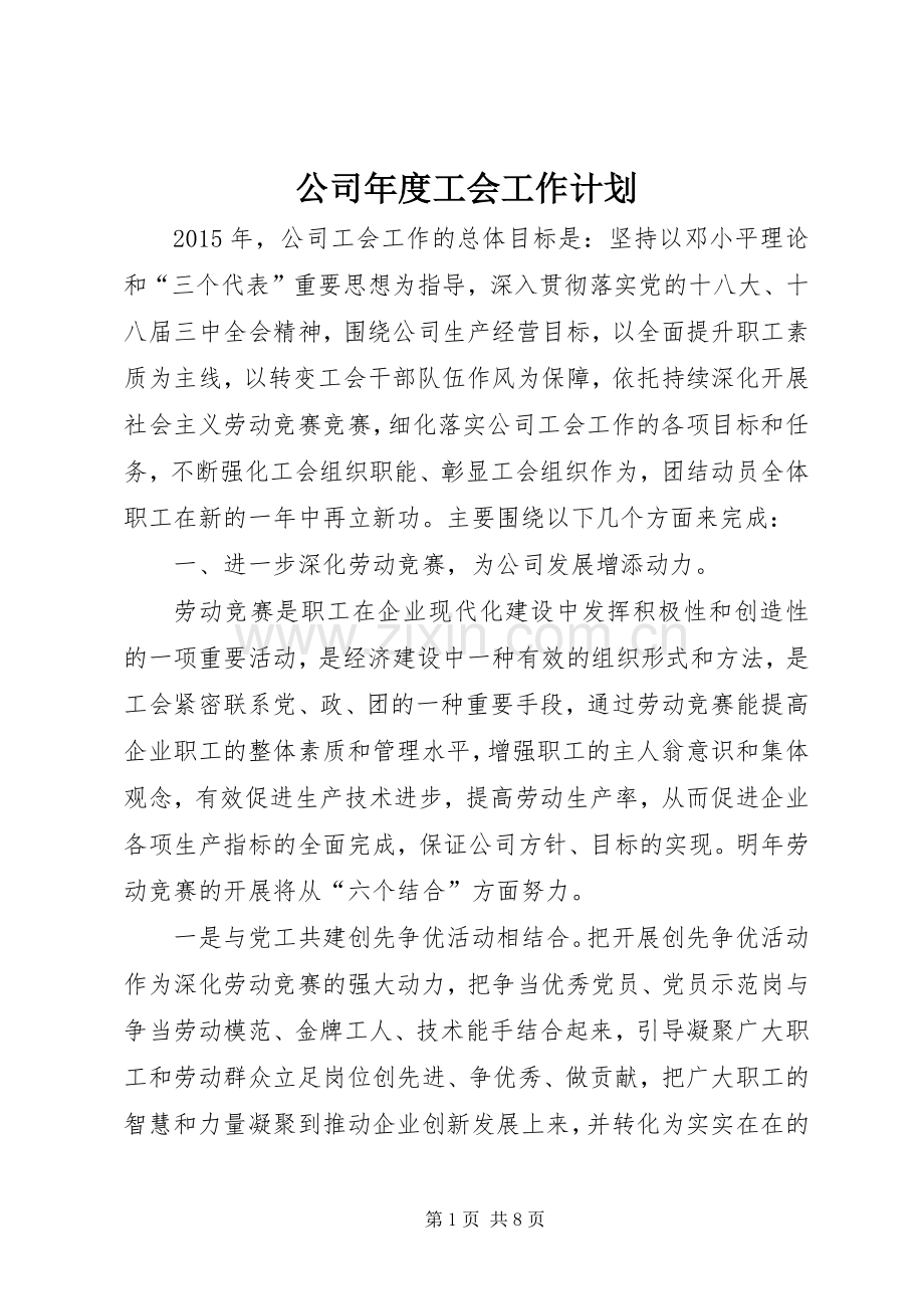 公司年度工会工作计划.docx_第1页