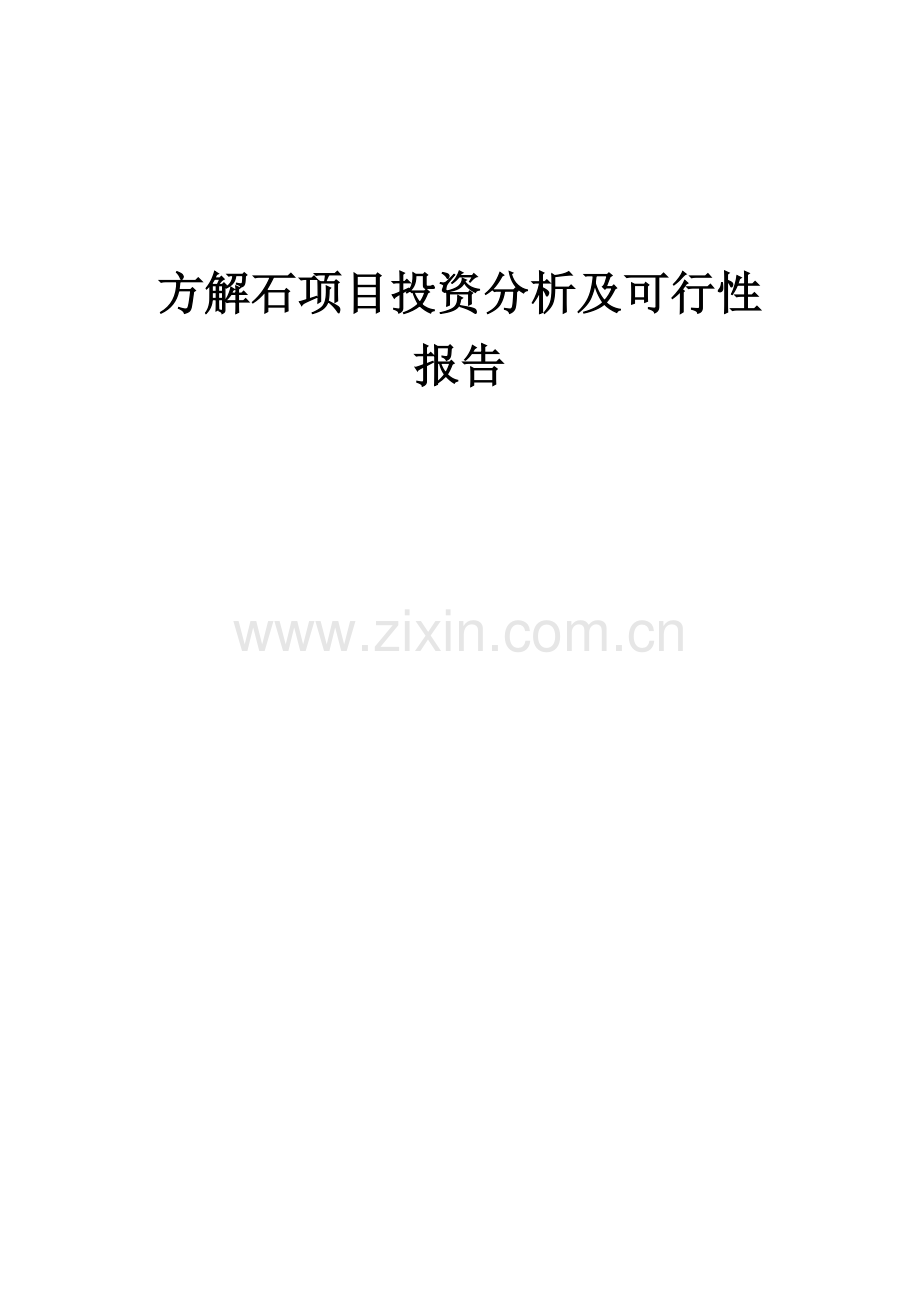 方解石项目投资分析及可行性报告.docx_第1页