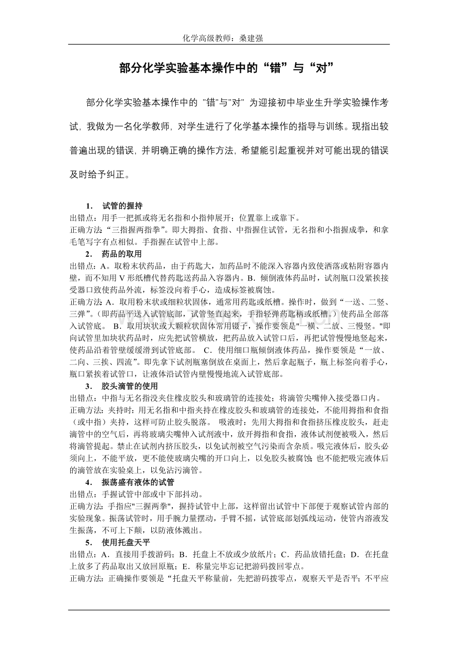 部分化学实验基本操作中的“错”与“对”.doc_第1页