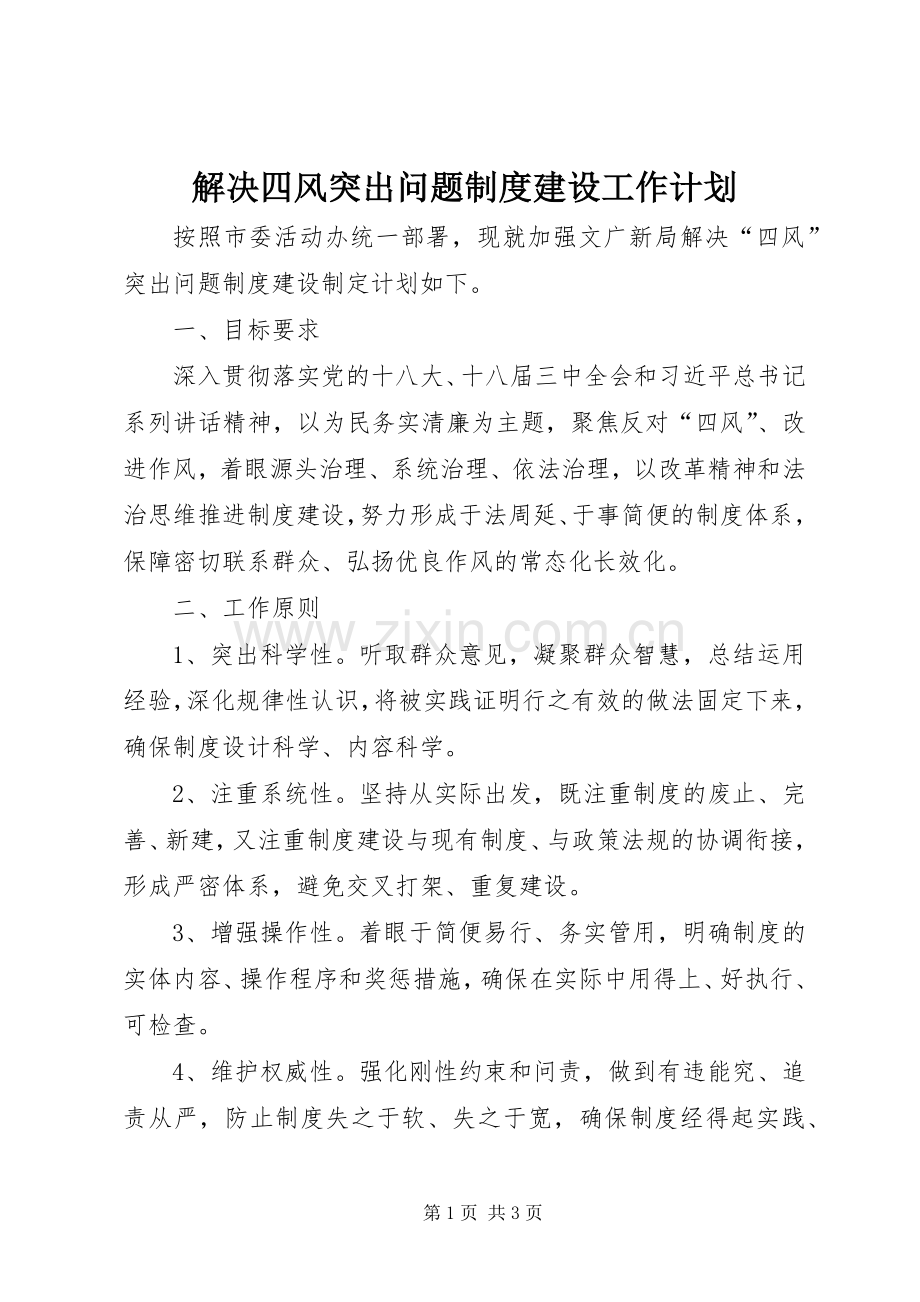 解决四风突出问题制度建设工作计划.docx_第1页