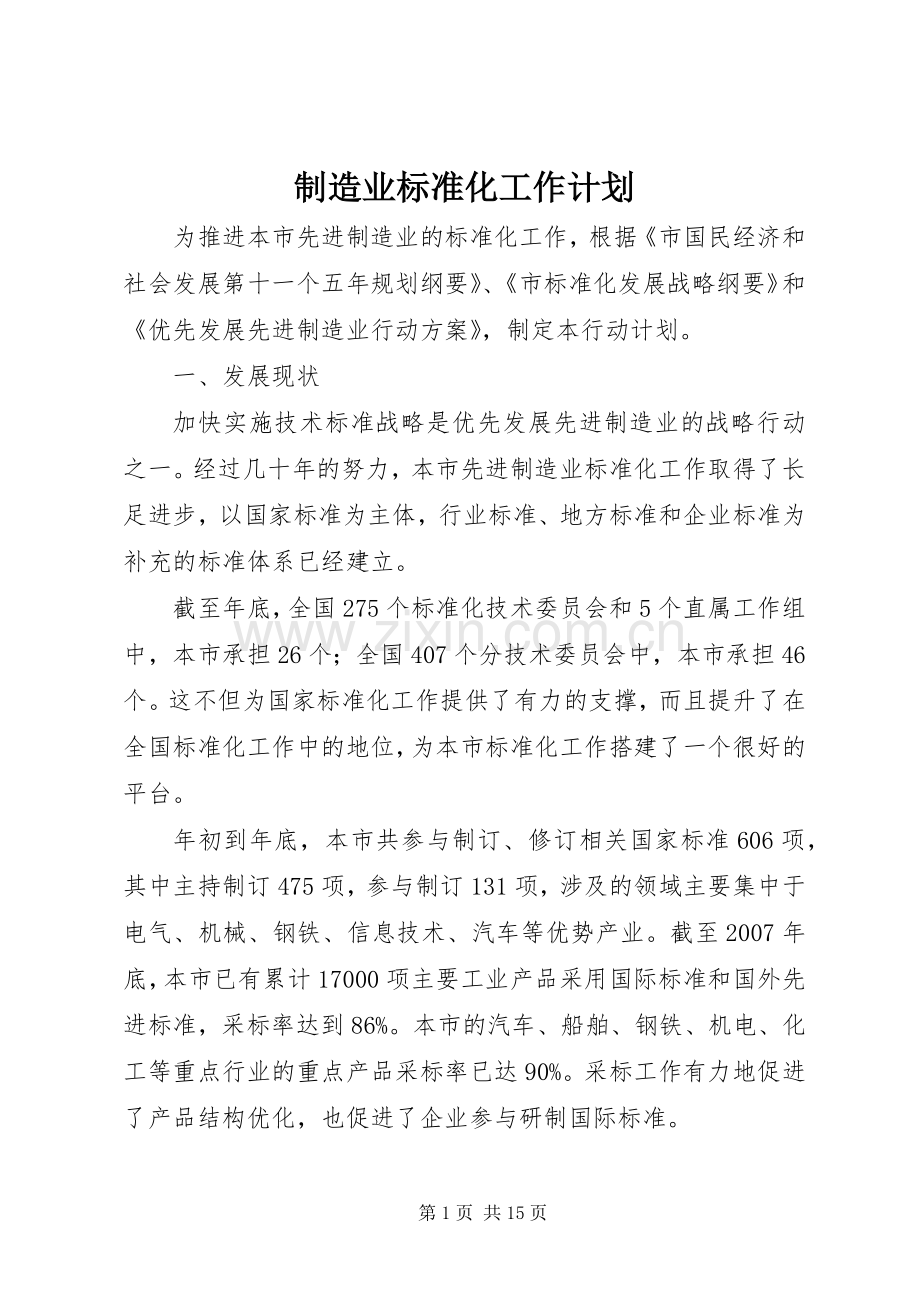 制造业标准化工作计划.docx_第1页