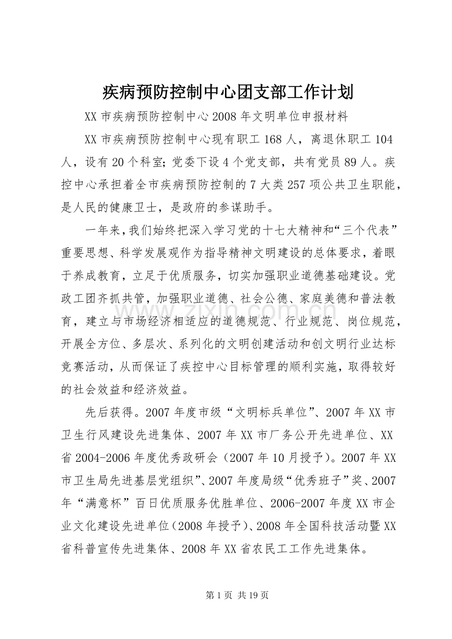 疾病预防控制中心团支部工作计划 .docx_第1页