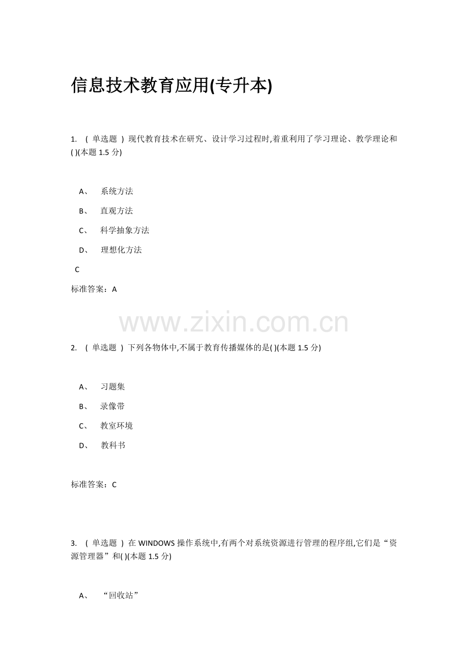 2018南阳理工信息技术教育应用(专升本).doc_第1页