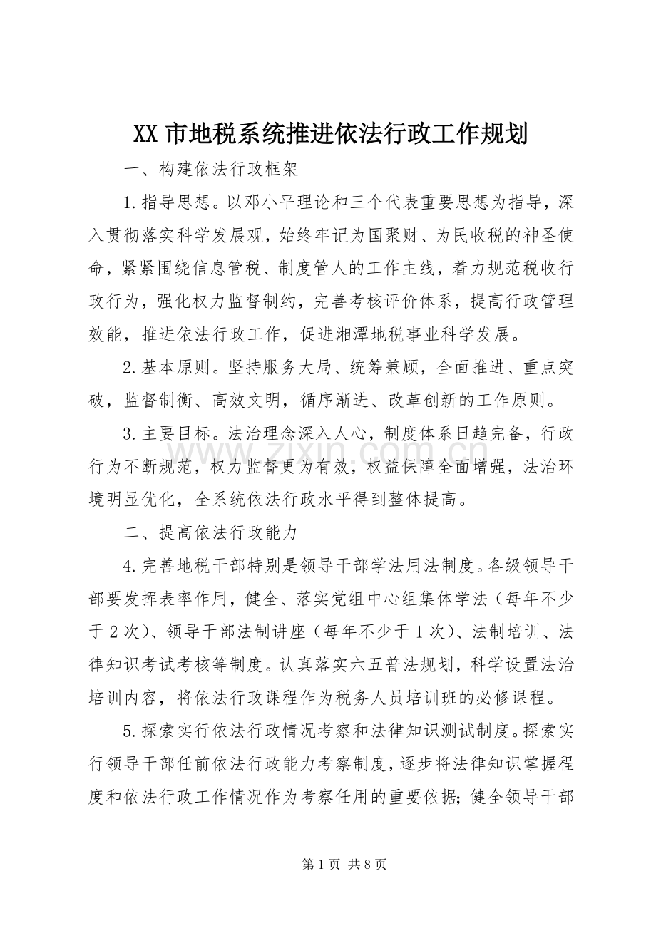 XX市地税系统推进依法行政工作规划 .docx_第1页