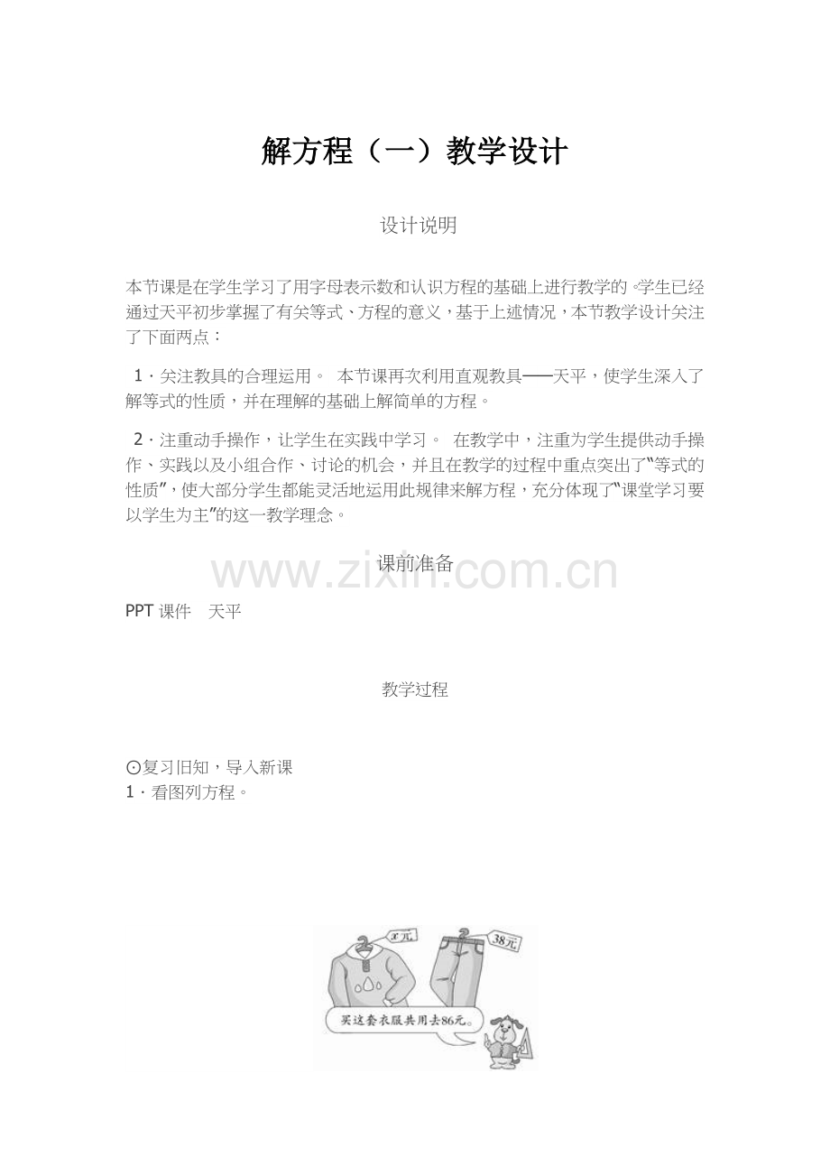 小学数学北师大2011课标版四年级解方程(一)教学设计.docx_第1页