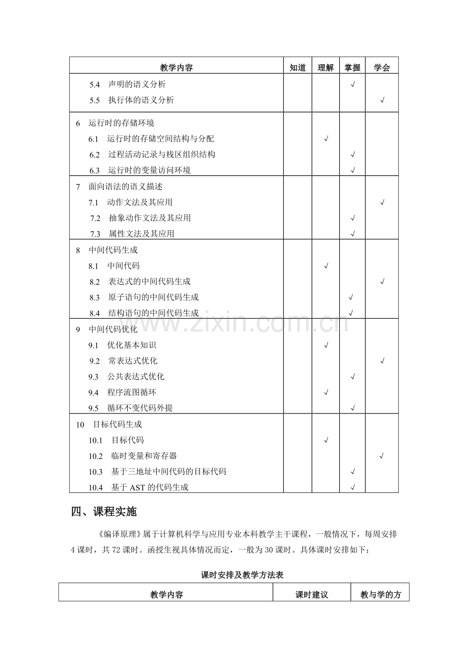 《编译原理》教学大纲.doc_第3页