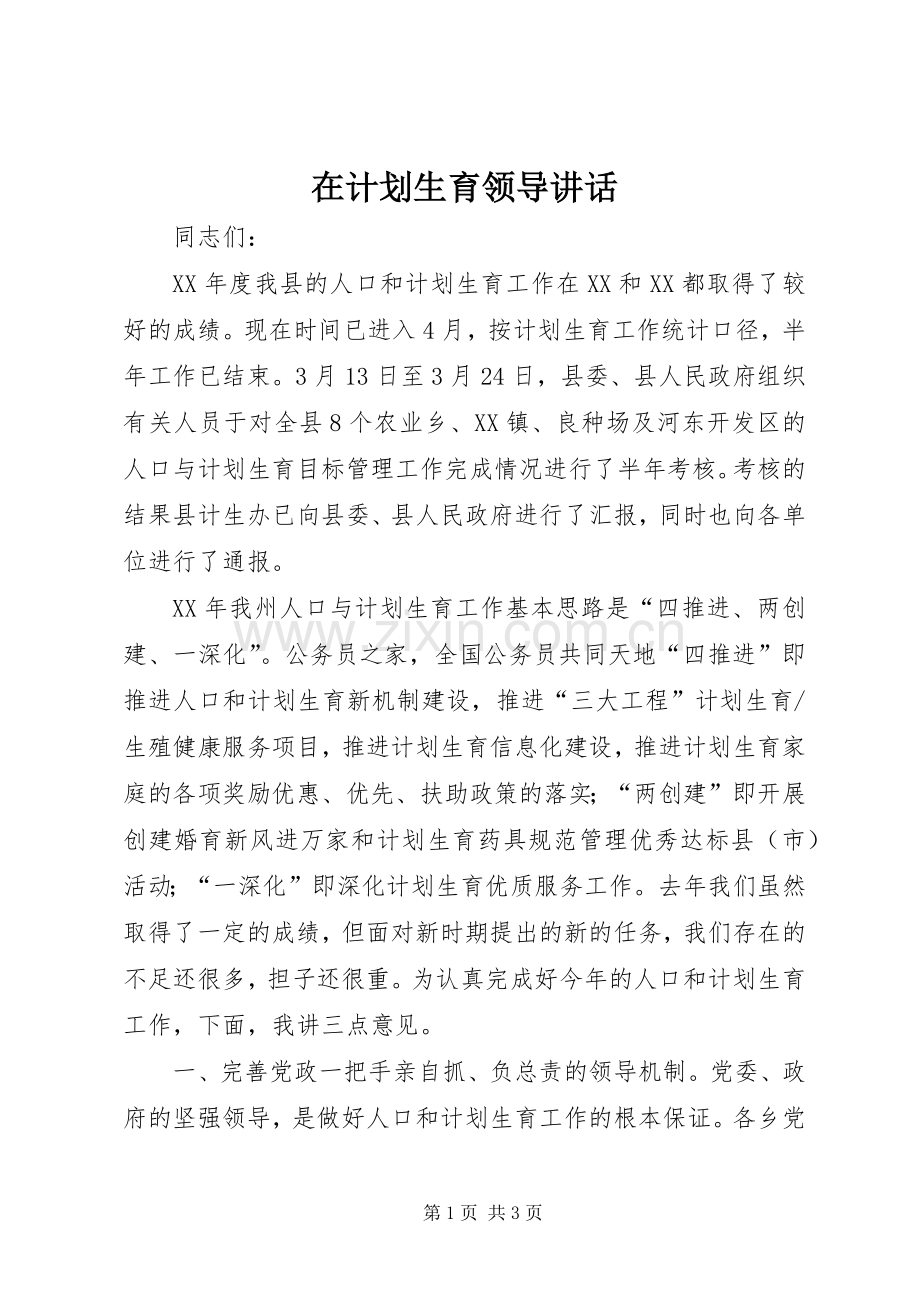 在计划生育领导讲话 .docx_第1页