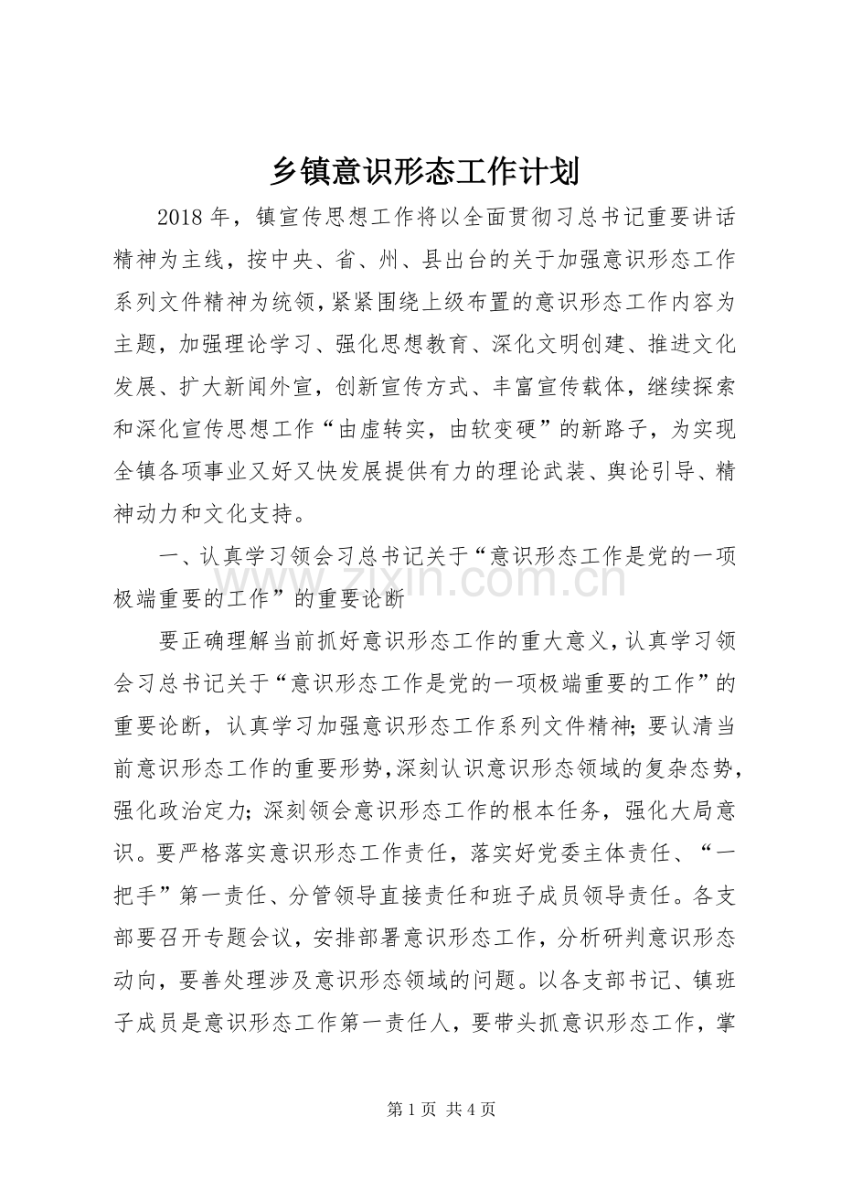 乡镇意识形态工作计划.docx_第1页