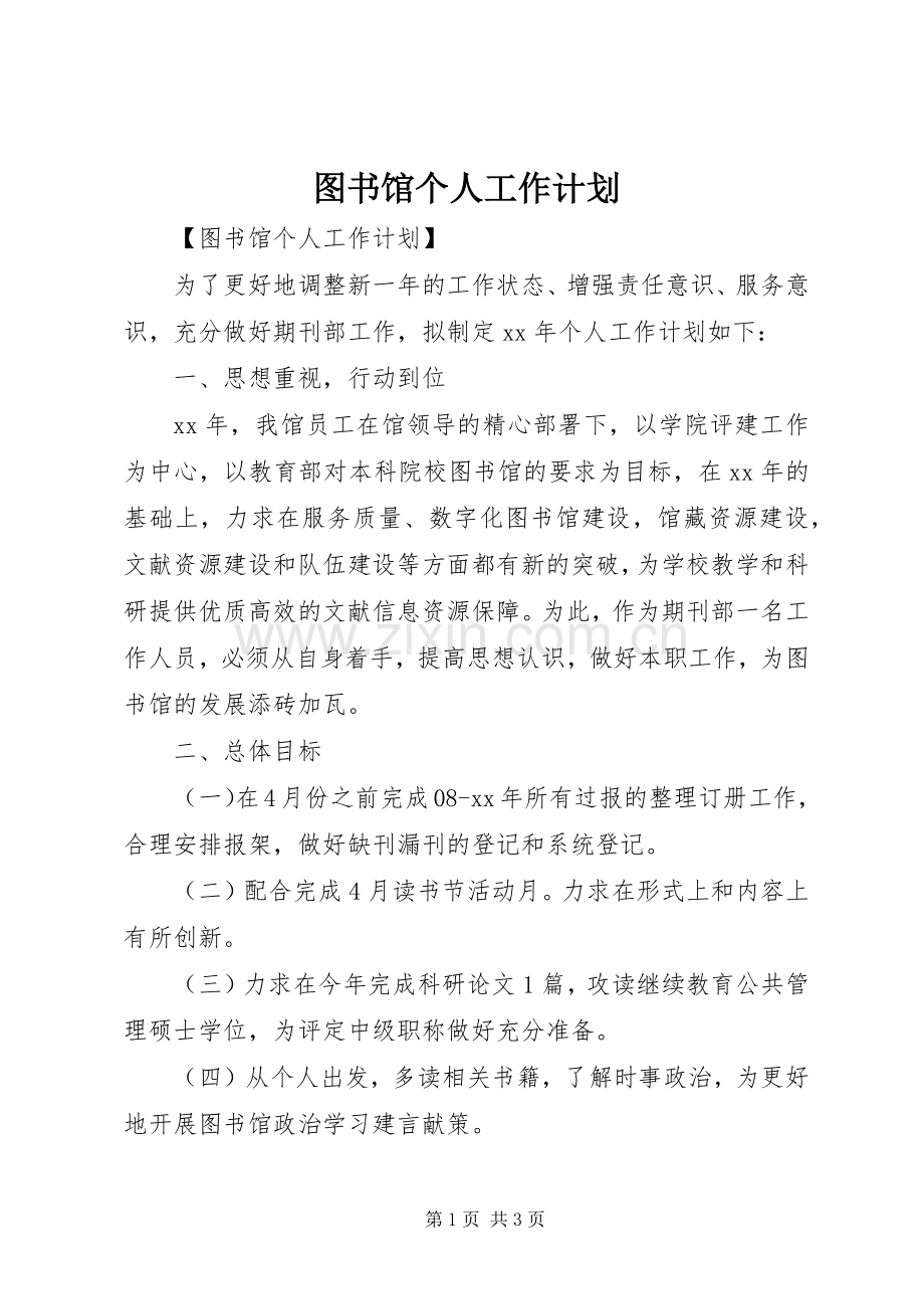 图书馆个人工作计划_1.docx_第1页