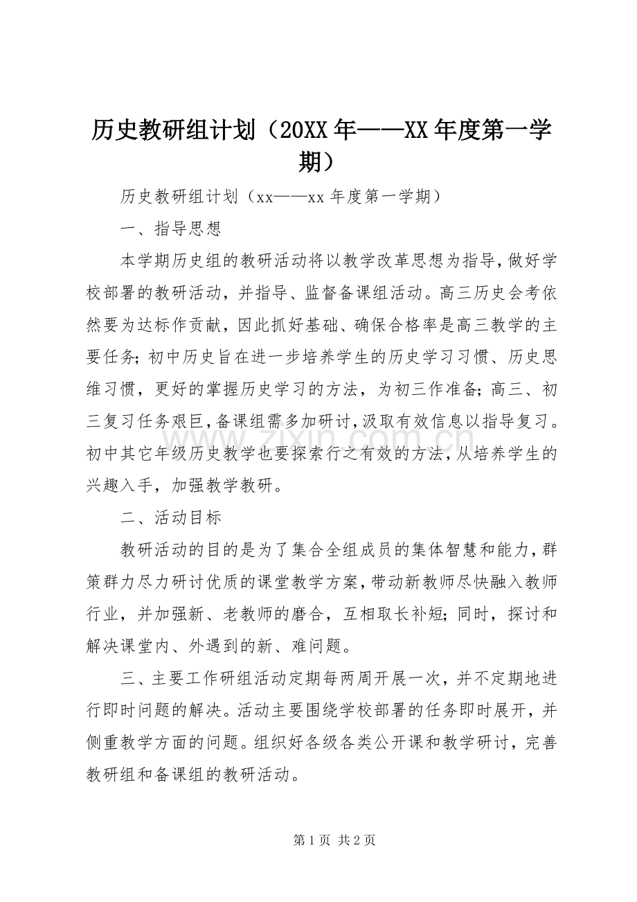 历史教研组计划（20XX年——XX年度第一学期）.docx_第1页