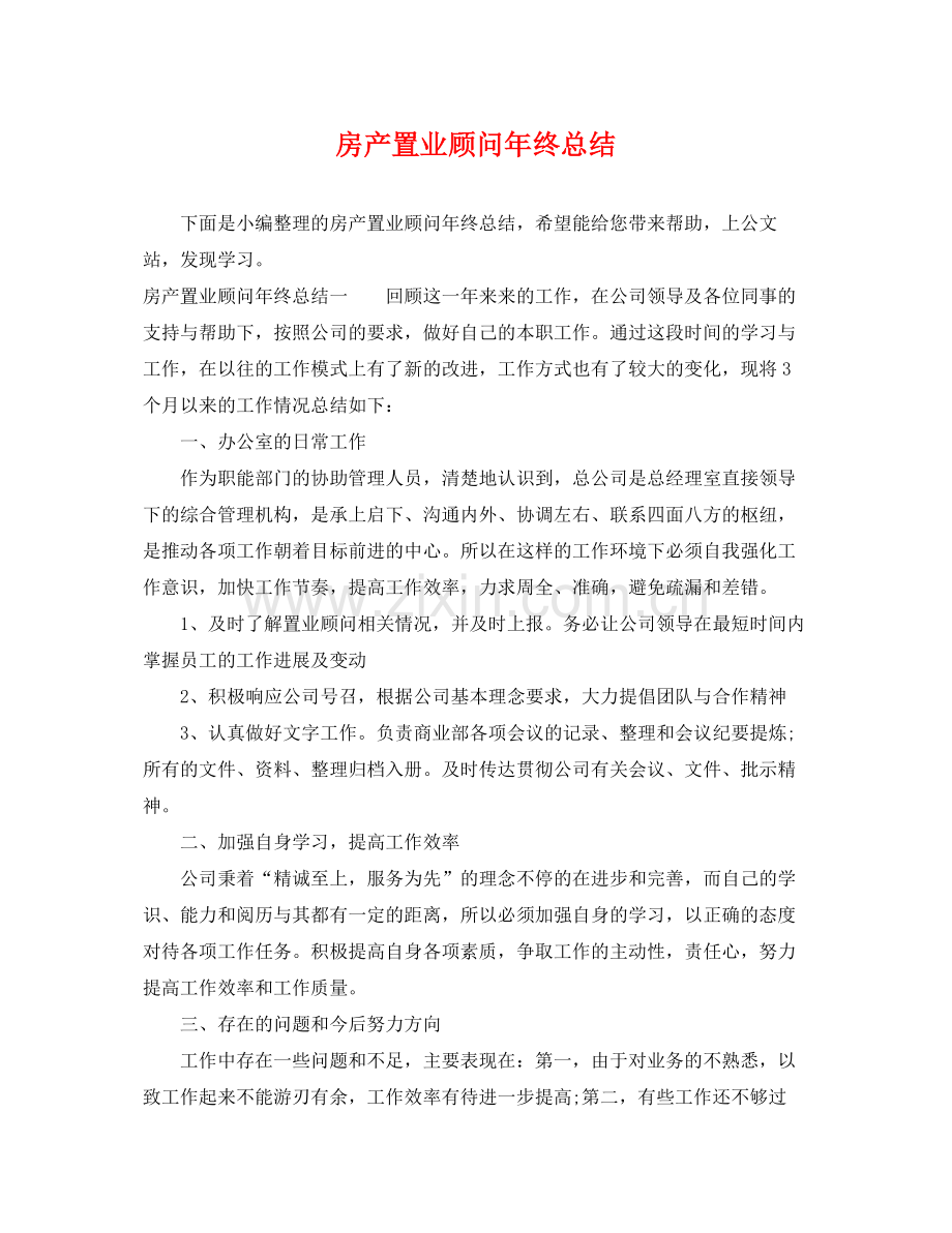 房产置业顾问年终总结 .docx_第1页