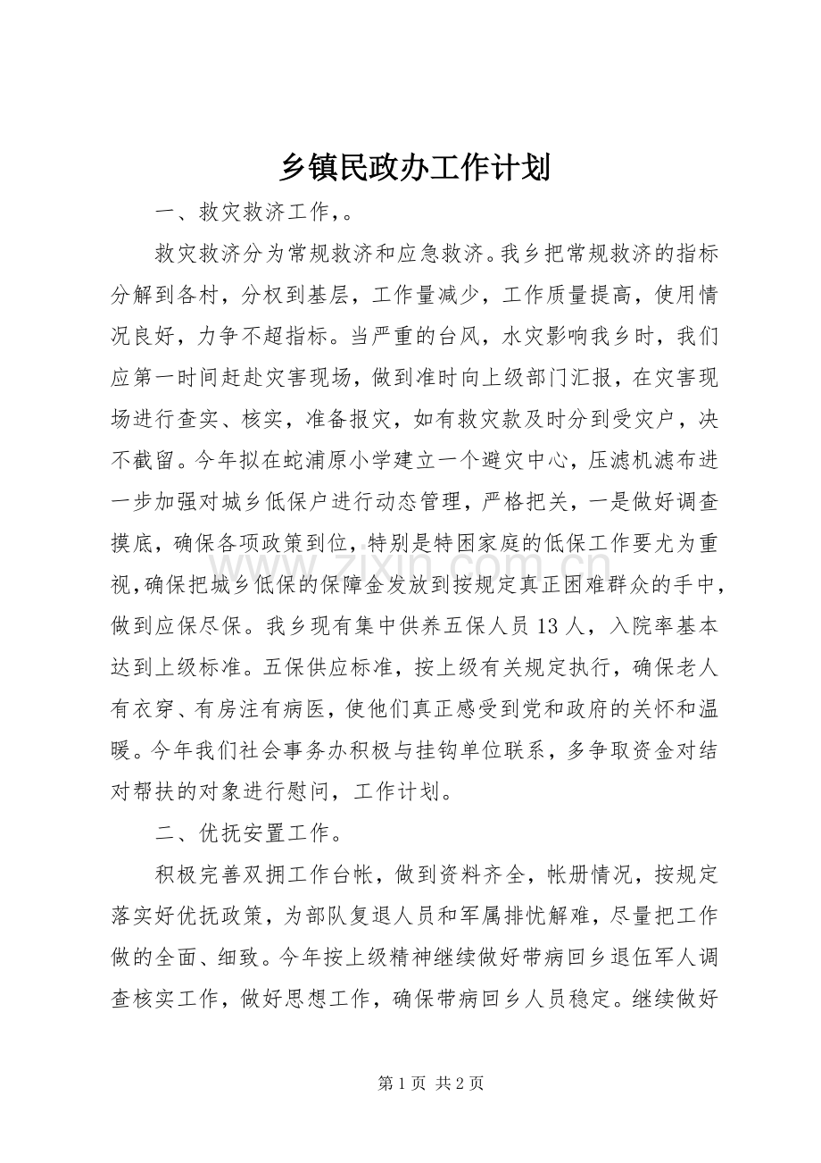 乡镇民政办工作计划.docx_第1页