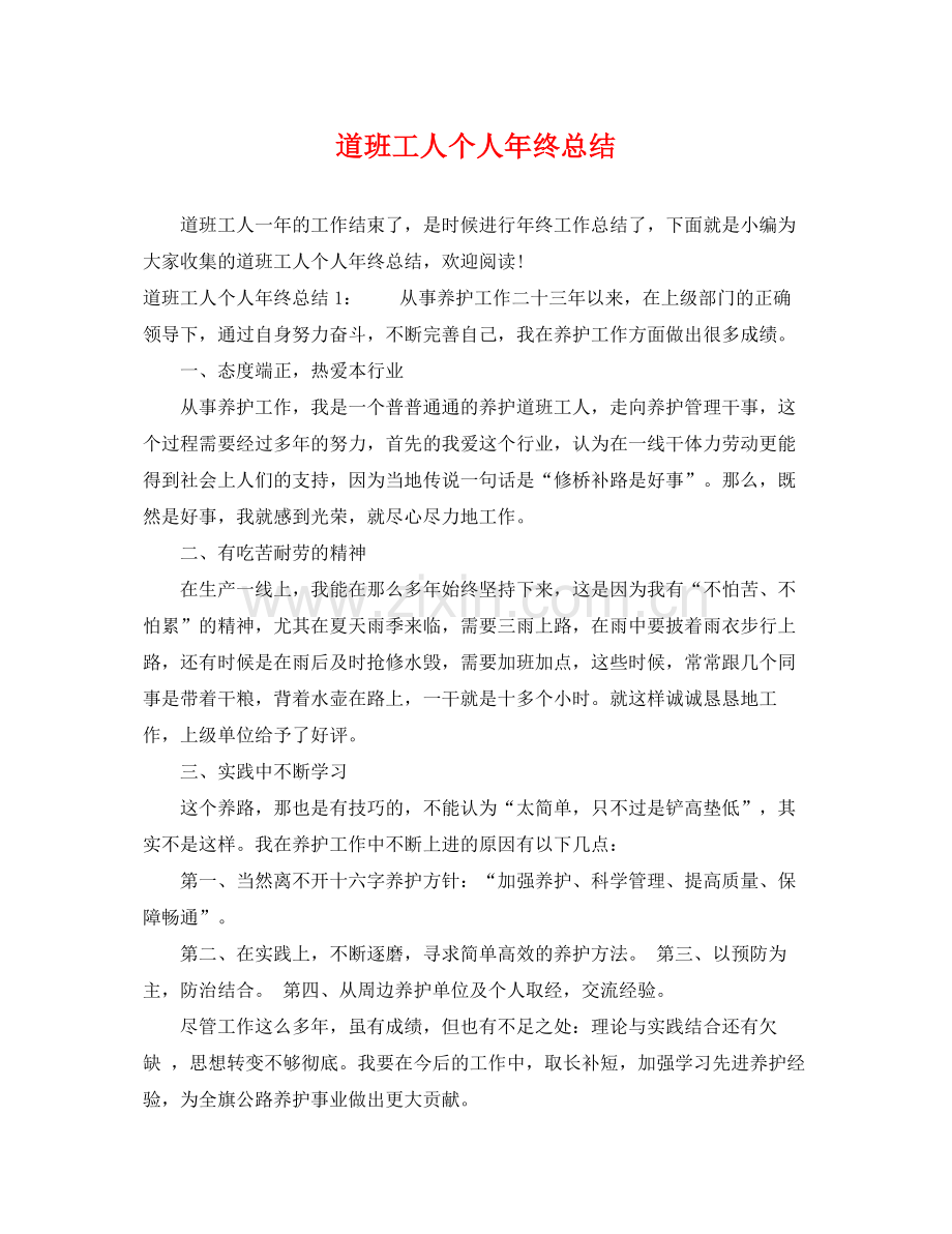 道班工人个人年终总结 .docx_第1页