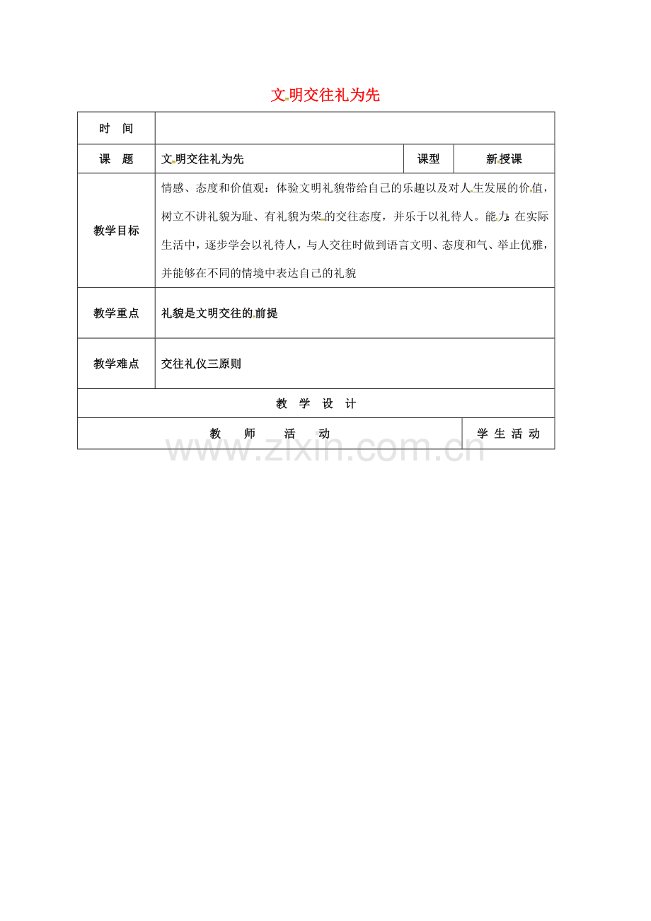 山东省郯城县八年级政治上册 第2单元 学会交往天地宽 第4课 掌握交往艺术 提高交往能力 第1框 文明交往礼为先教案 鲁教版-鲁教版初中八年级上册政治教案.doc_第1页