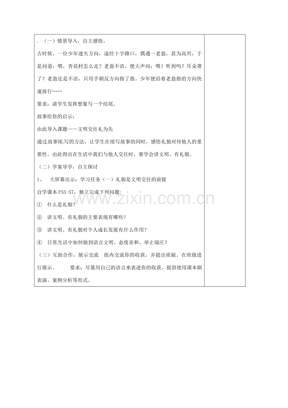 山东省郯城县八年级政治上册 第2单元 学会交往天地宽 第4课 掌握交往艺术 提高交往能力 第1框 文明交往礼为先教案 鲁教版-鲁教版初中八年级上册政治教案.doc_第2页