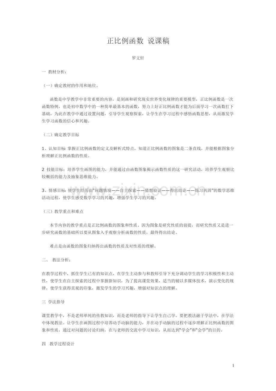 正比例函数说课稿.doc_第1页