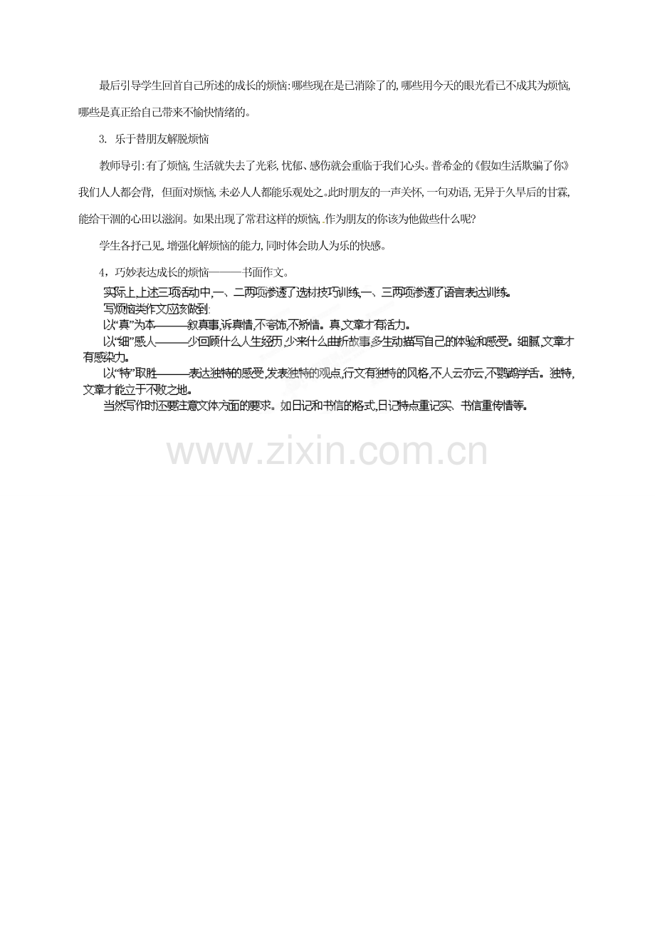 浙江省桐庐县富春江初级中学七年级语文下册 综合性学习《成长的烦恼》多角度教案.doc_第2页