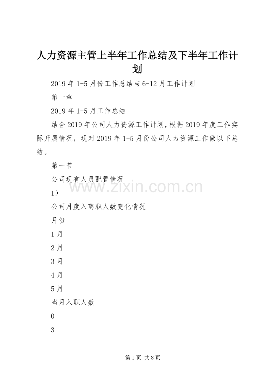 人力资源主管上半年工作总结及下半年工作计划.docx_第1页