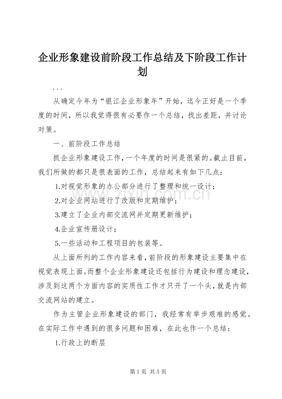 企业形象建设前阶段工作总结及下阶段工作计划 .docx_第1页