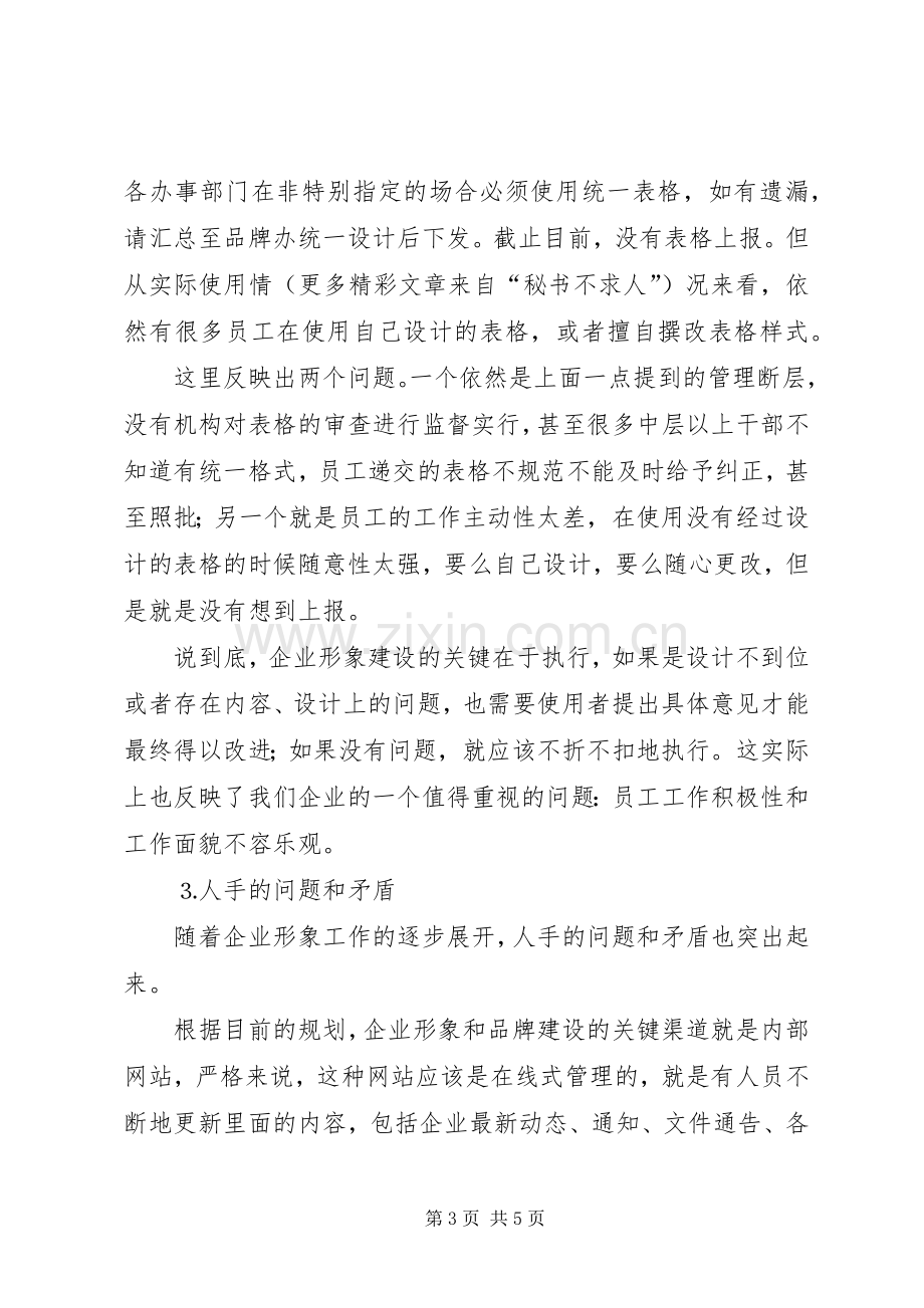 企业形象建设前阶段工作总结及下阶段工作计划 .docx_第3页