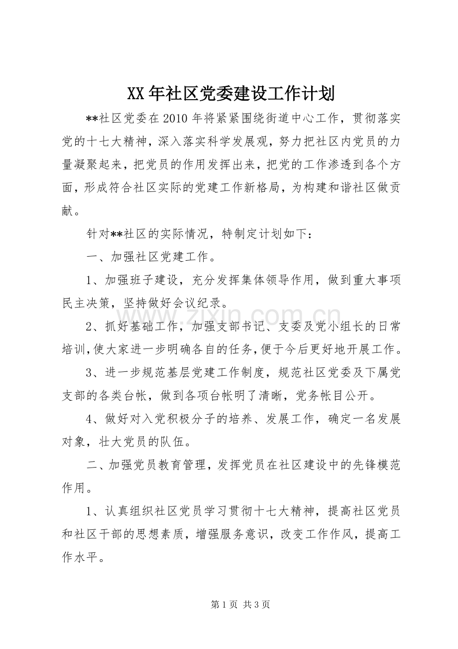 XX年社区党委建设工作计划.docx_第1页