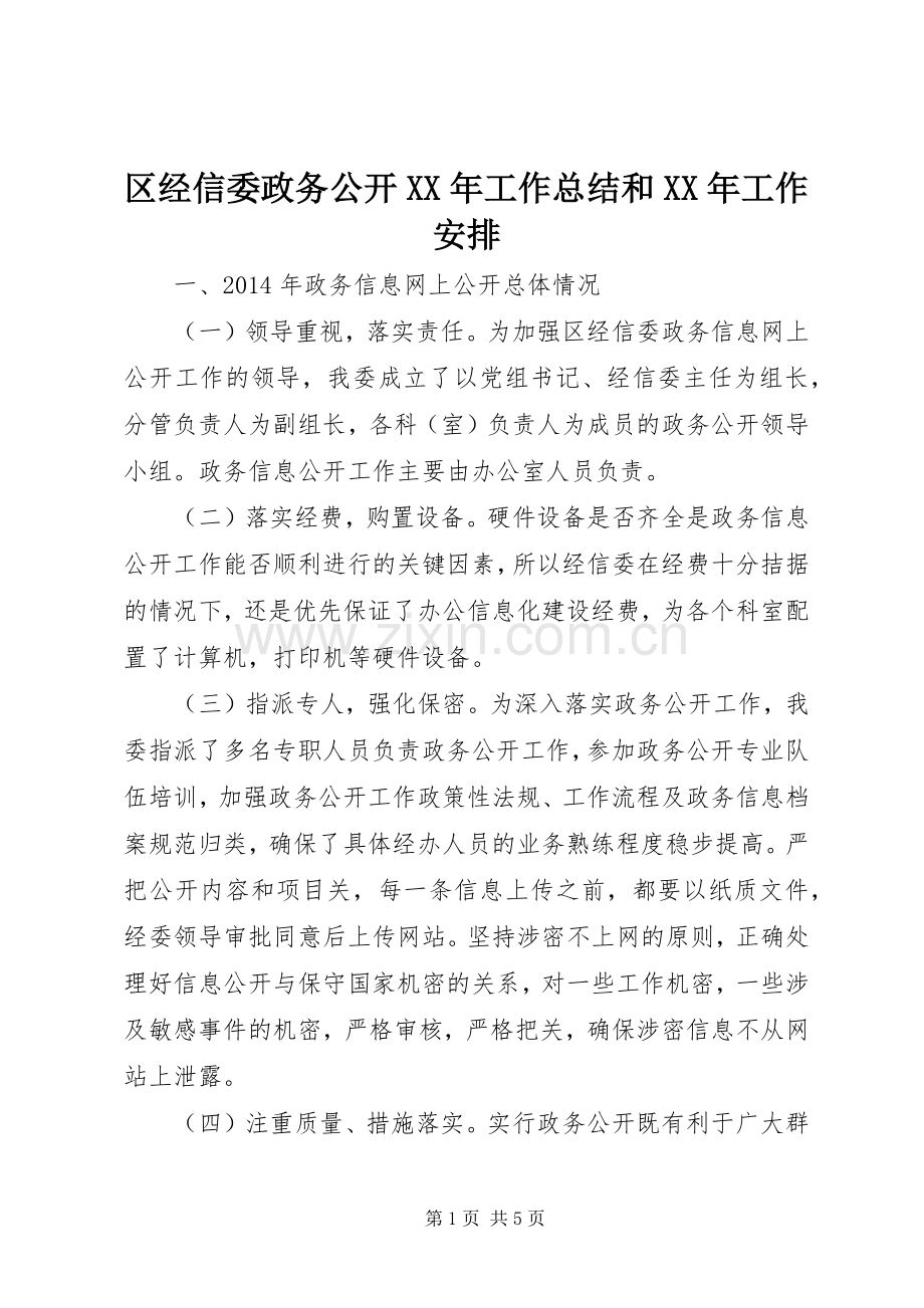 区经信委政务公开XX年工作总结和XX年工作安排.docx_第1页