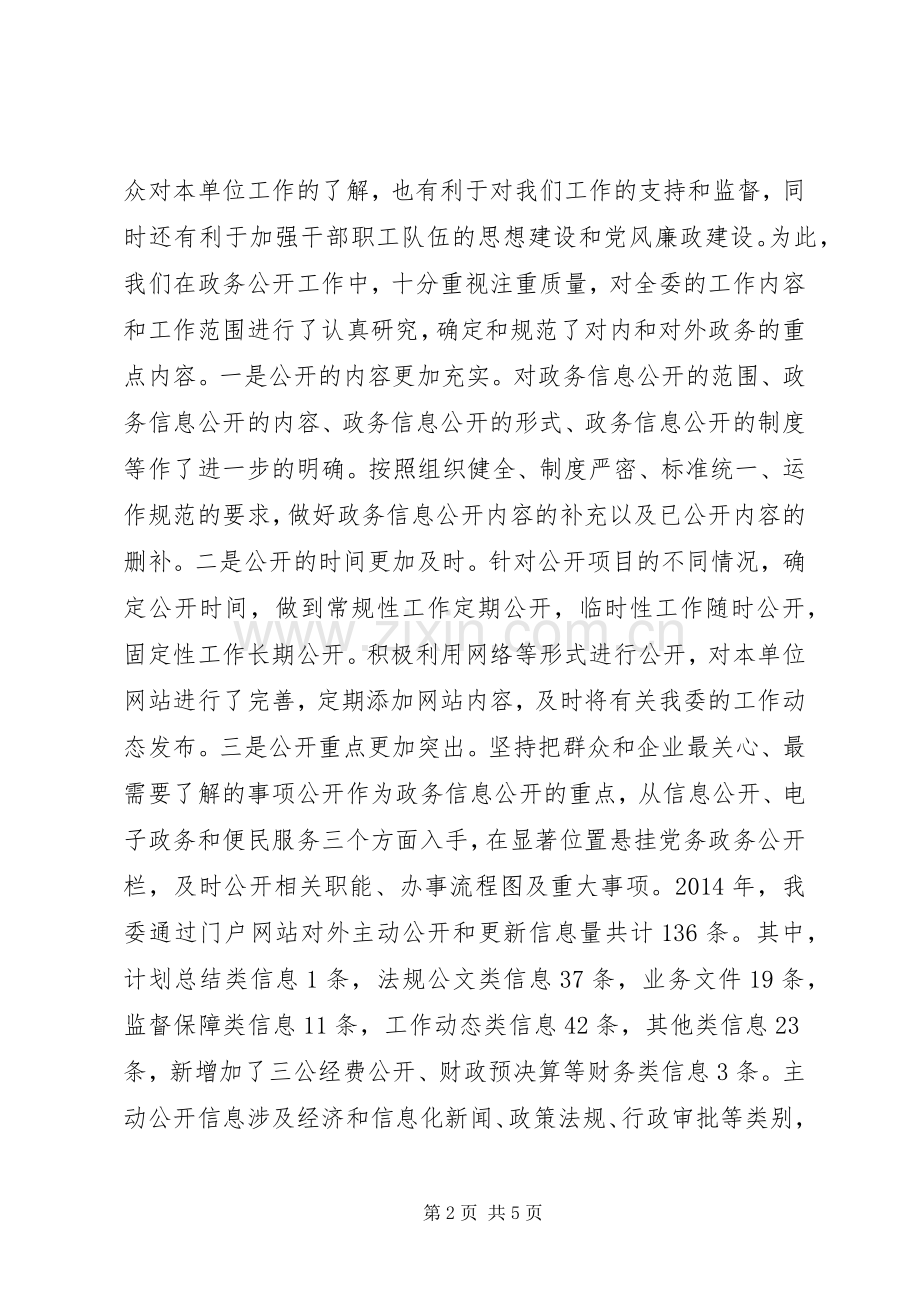 区经信委政务公开XX年工作总结和XX年工作安排.docx_第2页