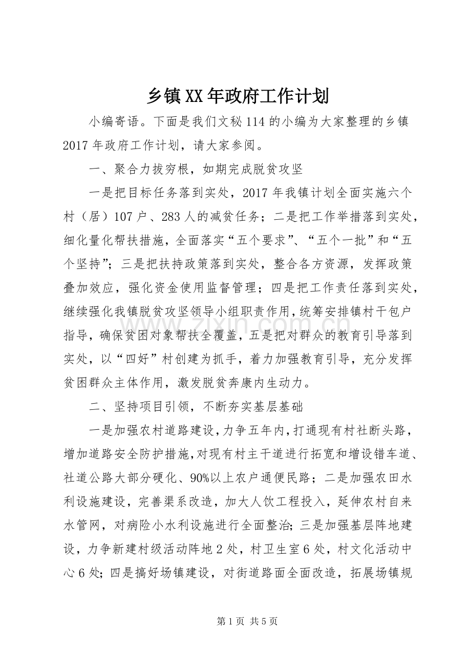 乡镇XX年政府工作计划.docx_第1页