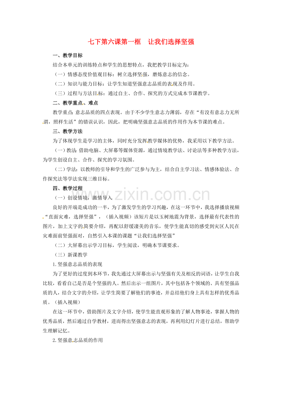 辽宁省丹东市七年级政治下册 第六课 第一框《让我们选择坚强》教案 新人教版.doc_第1页