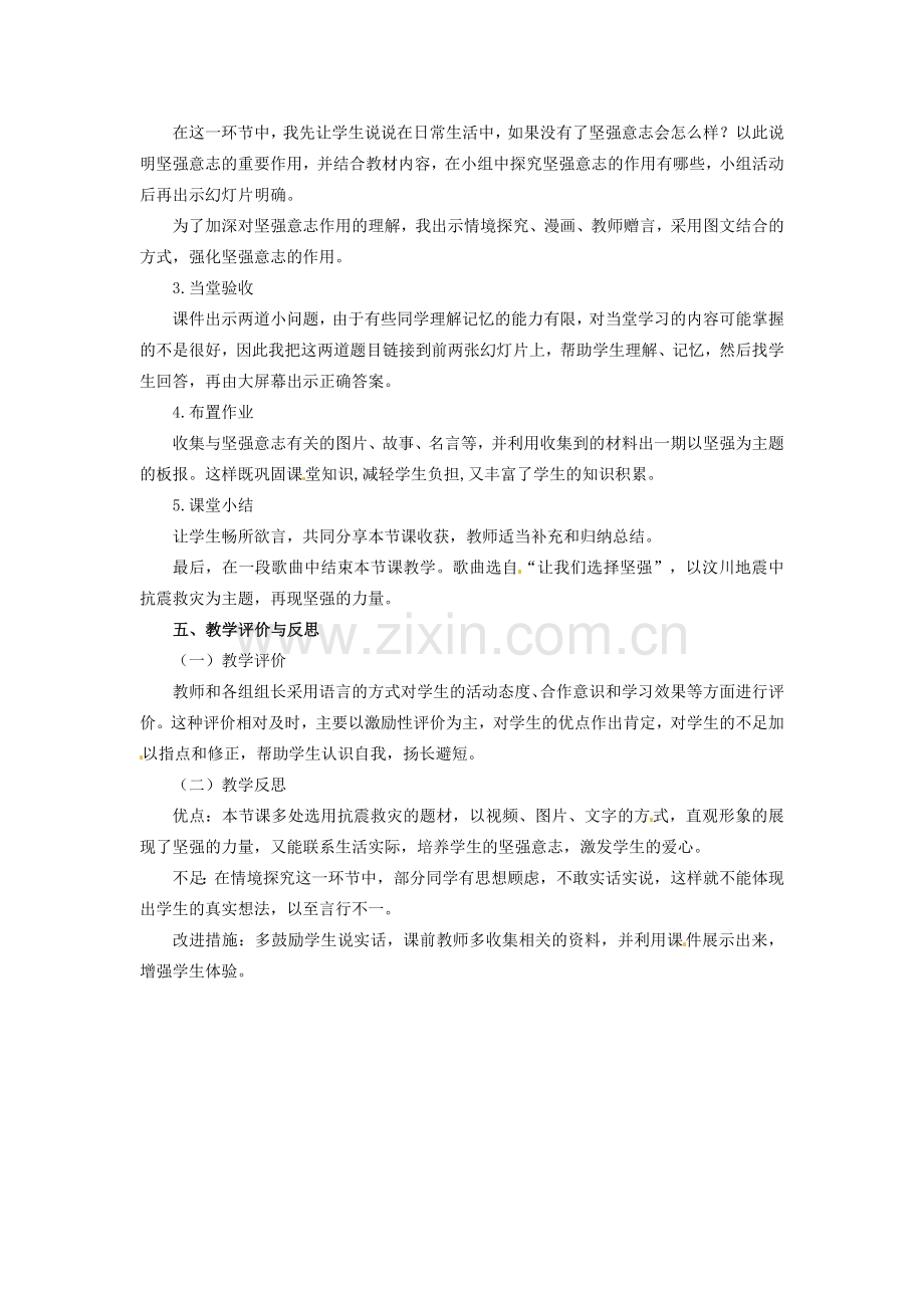 辽宁省丹东市七年级政治下册 第六课 第一框《让我们选择坚强》教案 新人教版.doc_第2页