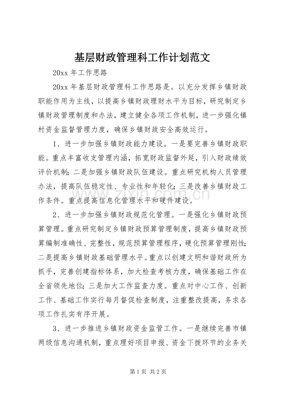 基层财政管理科工作计划范文.docx_第1页