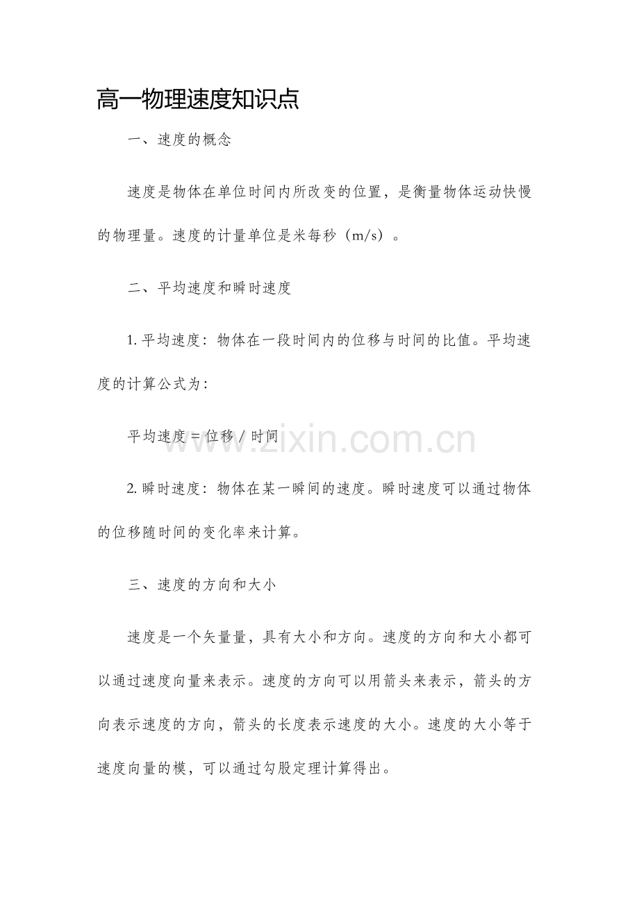 高一物理速度知识点.docx_第1页