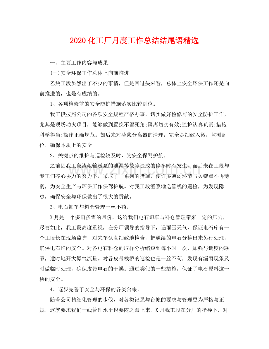 化工厂月度工作总结结尾语 .docx_第1页