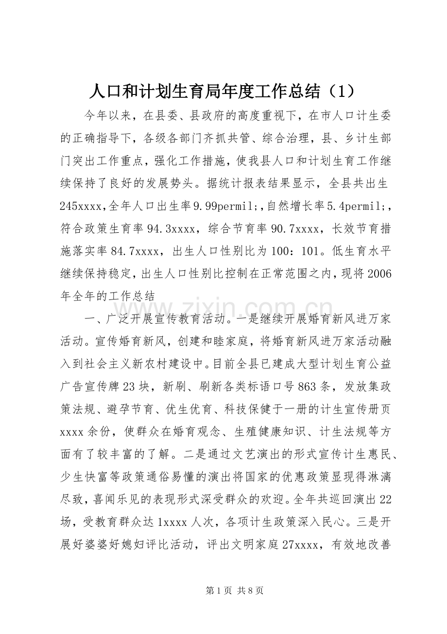 人口和计划生育局年度工作总结（1）.docx_第1页