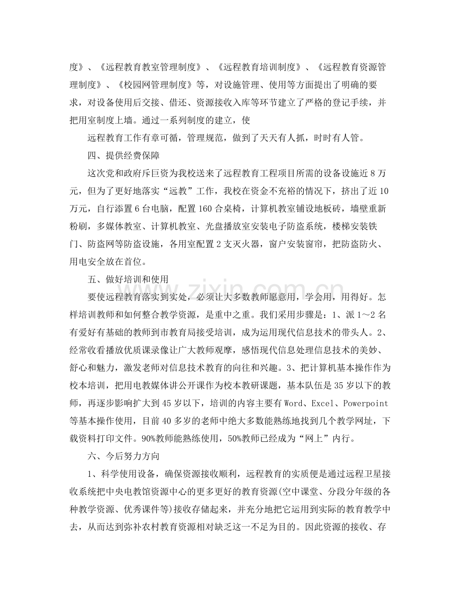 学校远程教育个人的工作总结 .docx_第2页