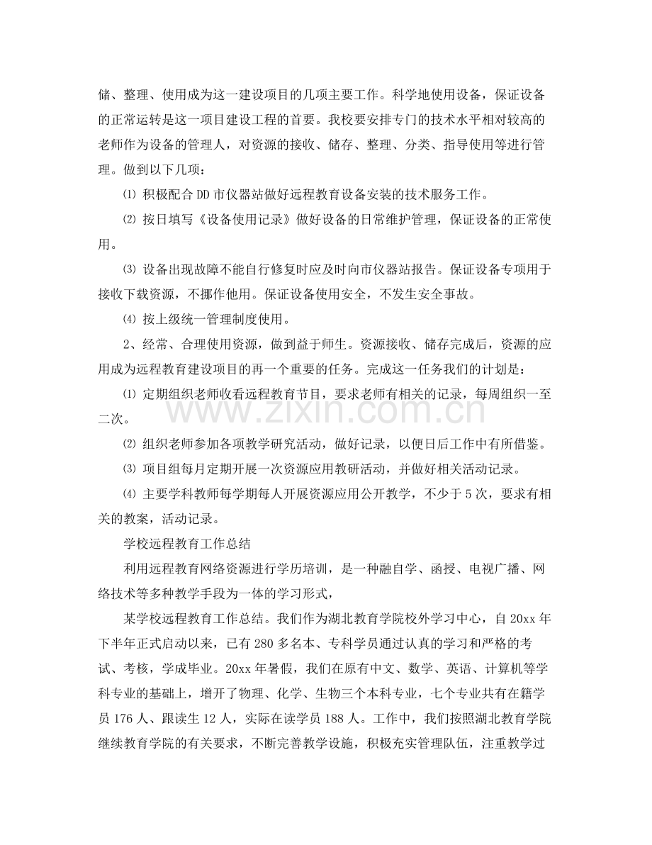 学校远程教育个人的工作总结 .docx_第3页