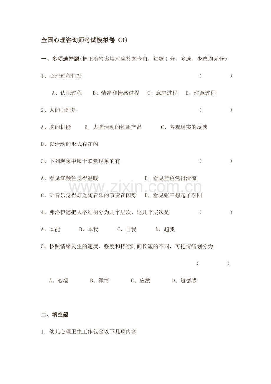 全国心理咨询师考试模拟卷（3）.doc_第1页