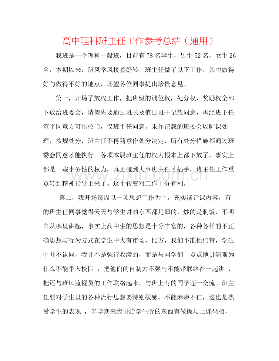 高中理科班主任工作参考总结（通用）.docx_第1页