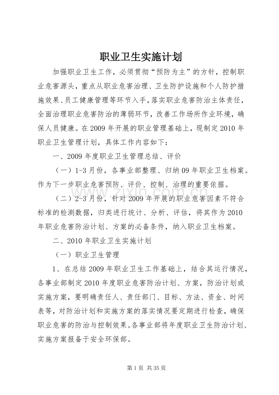 职业卫生实施计划.docx_第1页