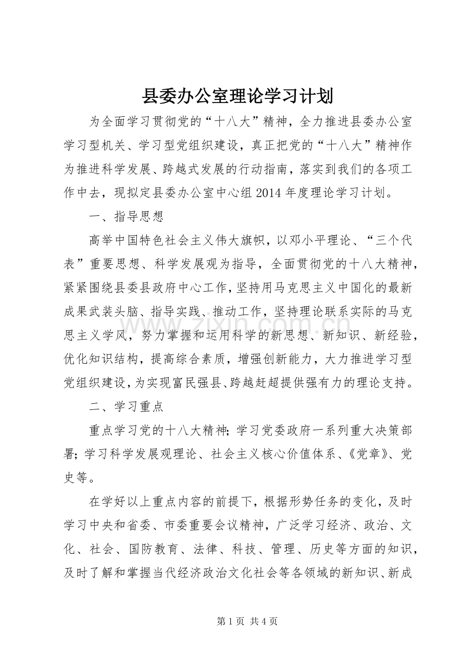 县委办公室理论学习计划.docx_第1页