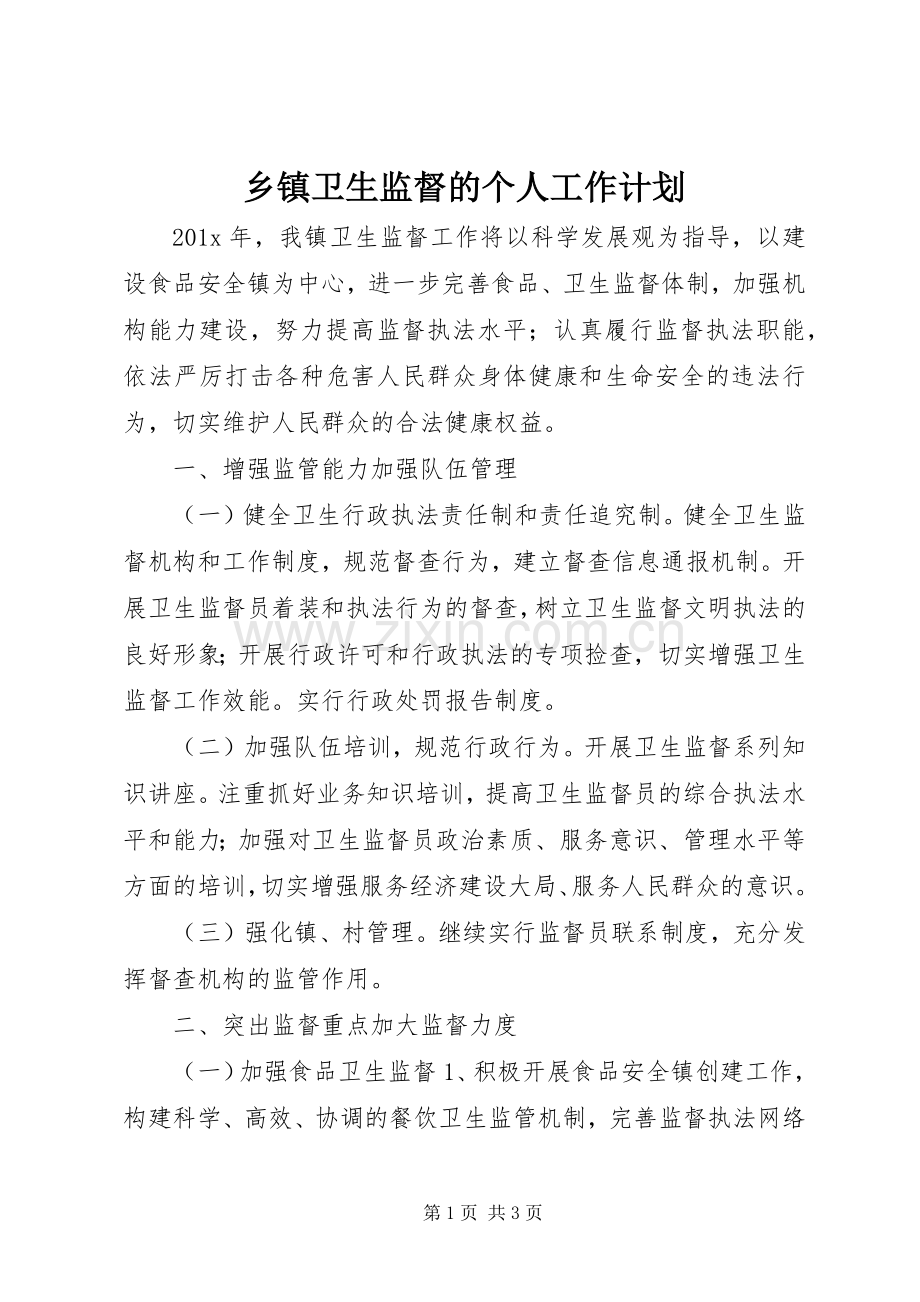 乡镇卫生监督的个人工作计划.docx_第1页