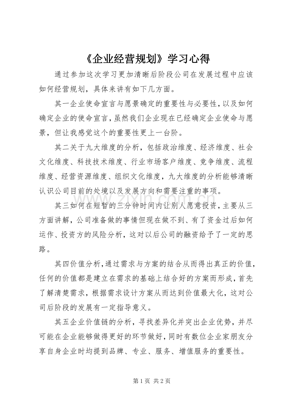 《企业经营规划》学习心得.docx_第1页