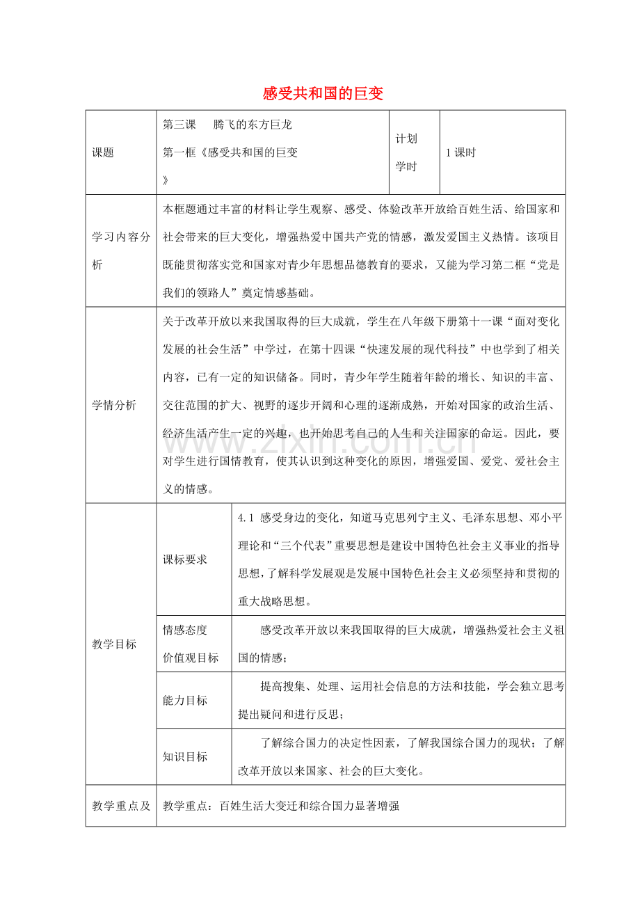 九年级政治全册 第三课 第1框 感受共和国的巨变教案 鲁教版-鲁教版初中九年级全册政治教案.doc_第1页