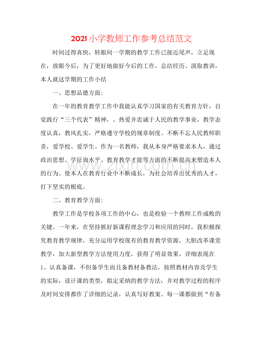 小学教师工作参考总结范文.docx_第1页