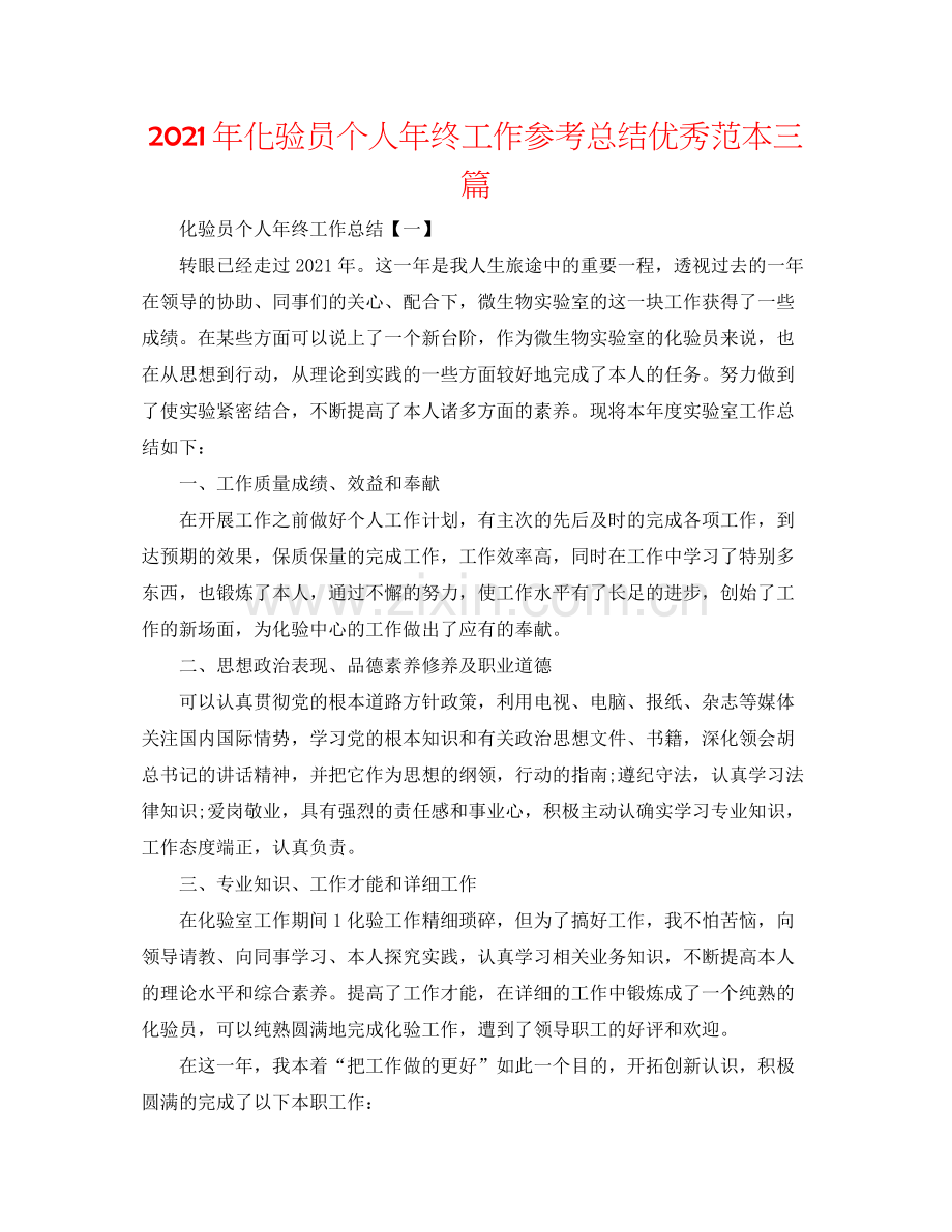 2021年化验员个人年终工作参考总结优秀范本三篇.docx_第1页