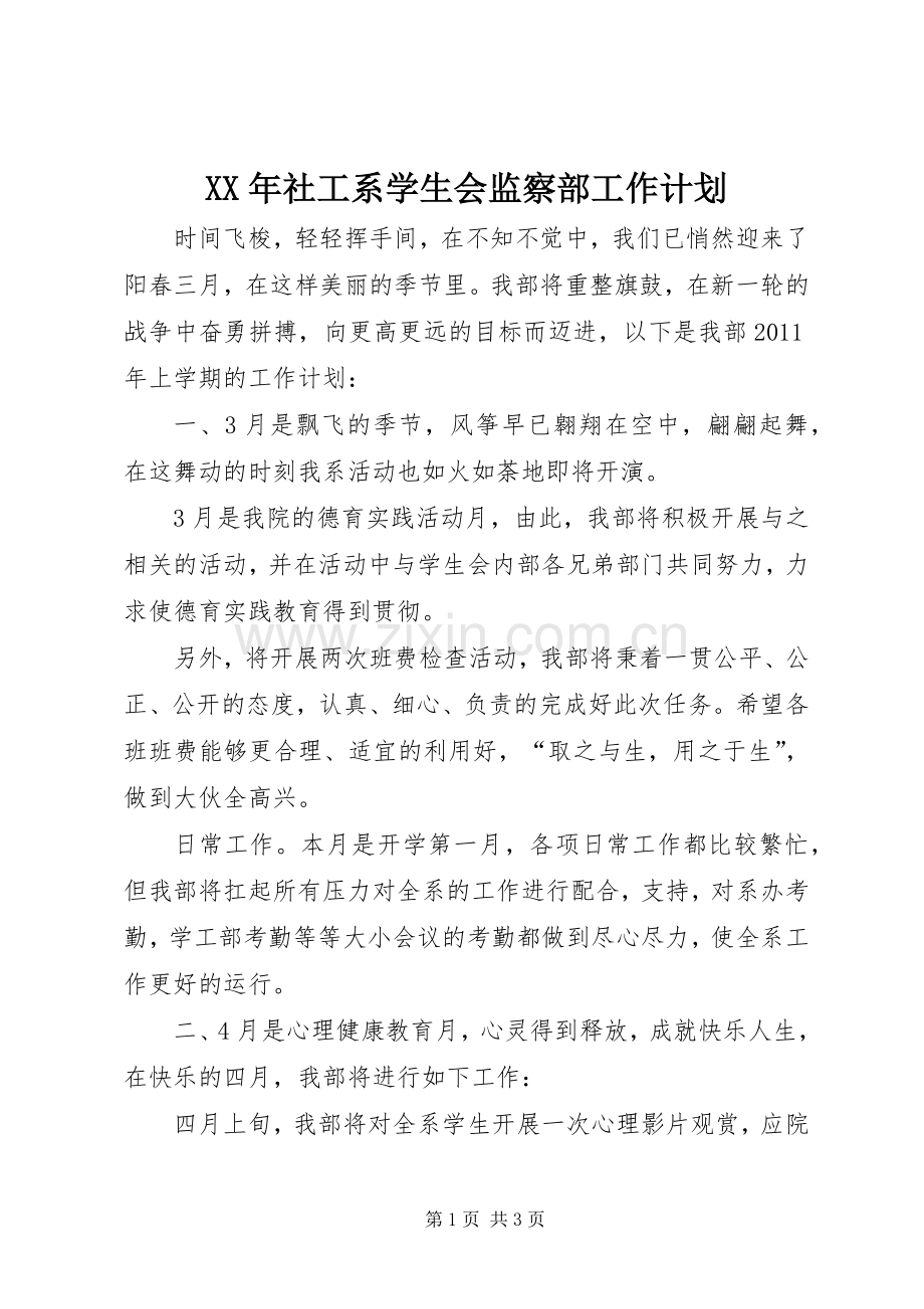 XX年社工系学生会监察部工作计划.docx_第1页