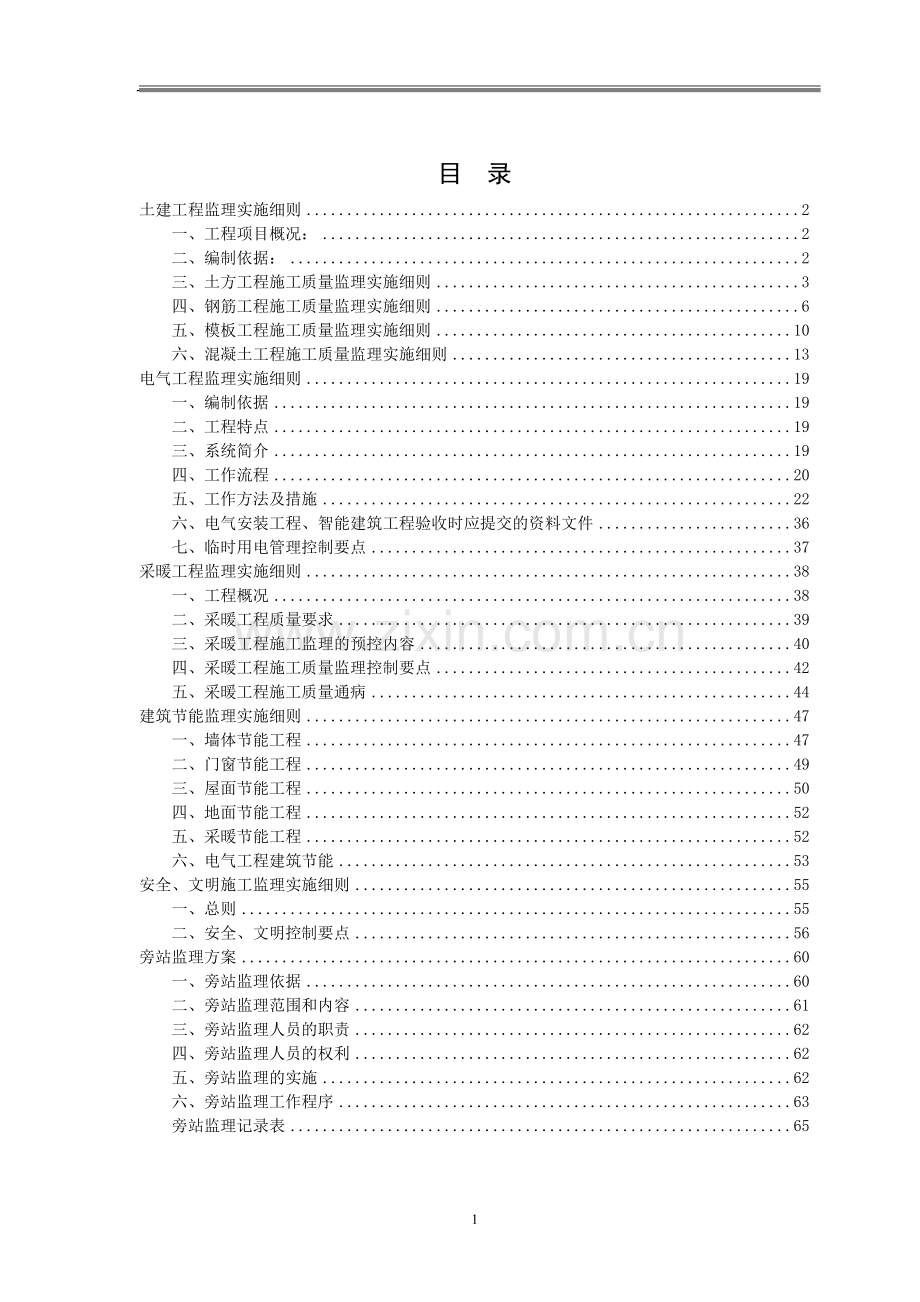 监理实施细则(高层住宅).doc_第1页