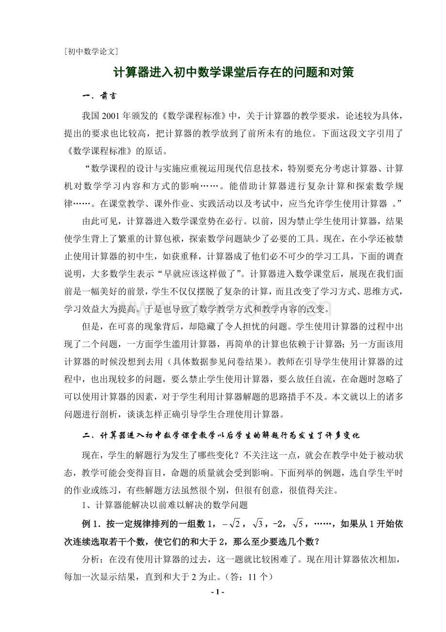 计算器进入初中数学课堂后存在的问题和对策.doc_第1页